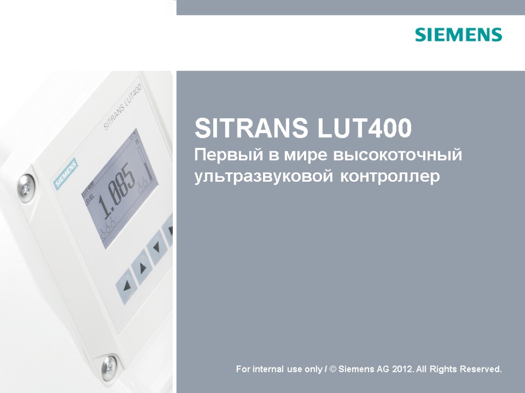 SITRANS LUT400 Первый в мире высокоточный ультразвуковой контроллер